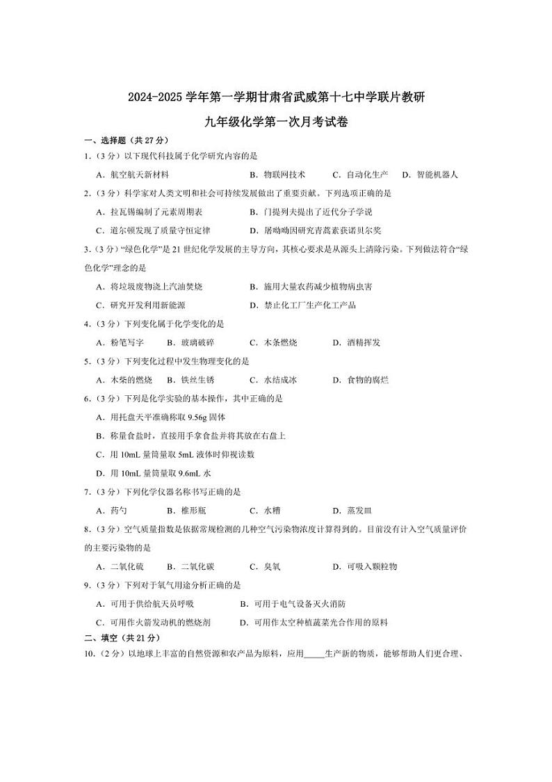 [化学]甘肃省武威市第十七中学联片教研2024～2025学年九年级上学期第一次月考试卷(含答案)01