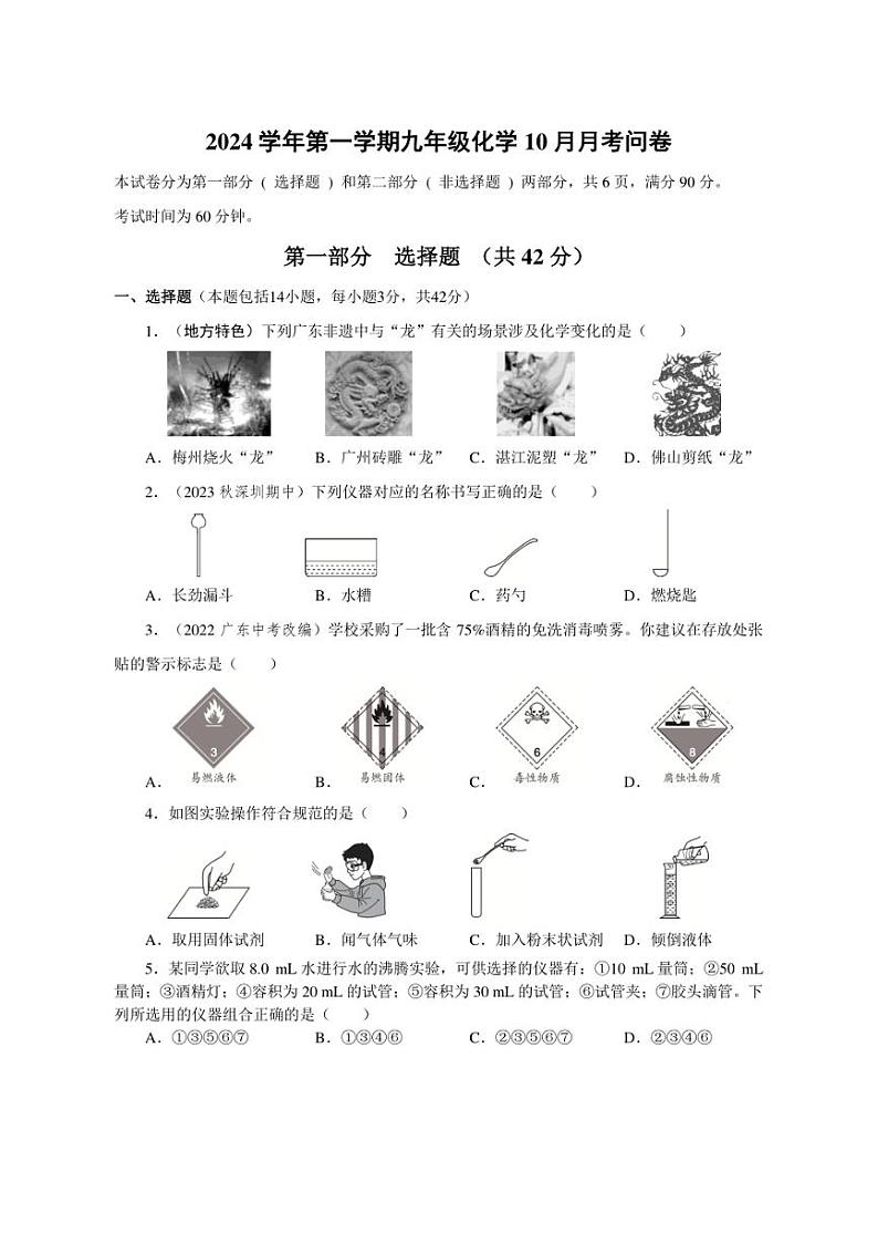 [化学]广东省广州市第七中学东山学校2024～2025学年九年级上学期10月月考试卷(含答案)第1页