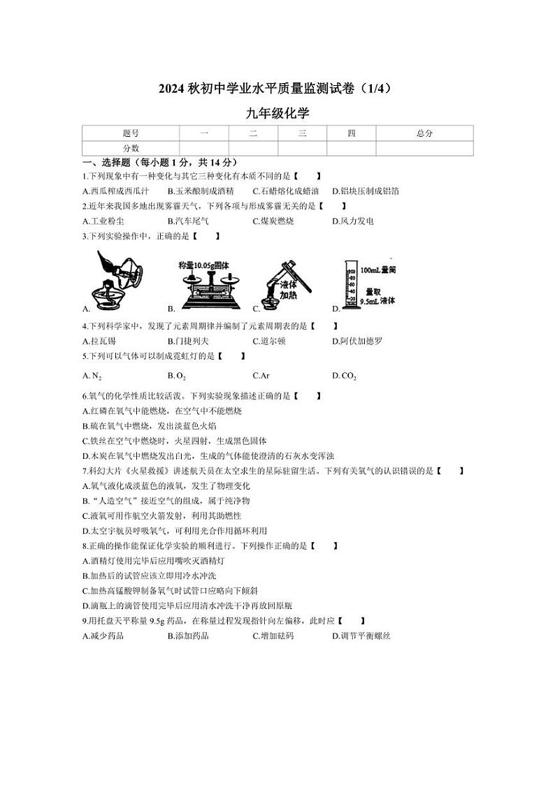 [化学]河南省驻马店市多校2024～2025学年九年级上学期第一次月考检测试题(含答案)第1页