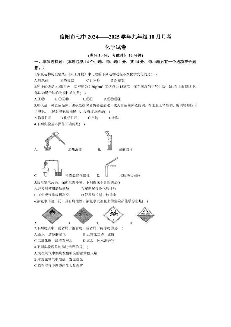 [化学]河南省信阳市第七中学2024～2025学年九年级上学期10月月考试题(含答案)01