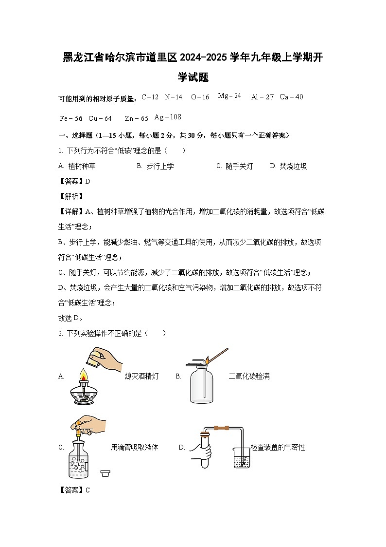 [化学]黑龙江省哈尔滨市道里区2024-2025学年九年级上学期开学试题(解析版)第1页