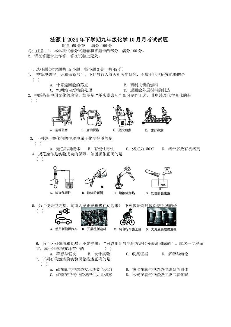 [化学]湖南省娄底市涟源市2024～2025学年九年级上学期10月月考试题(含答案)第1页