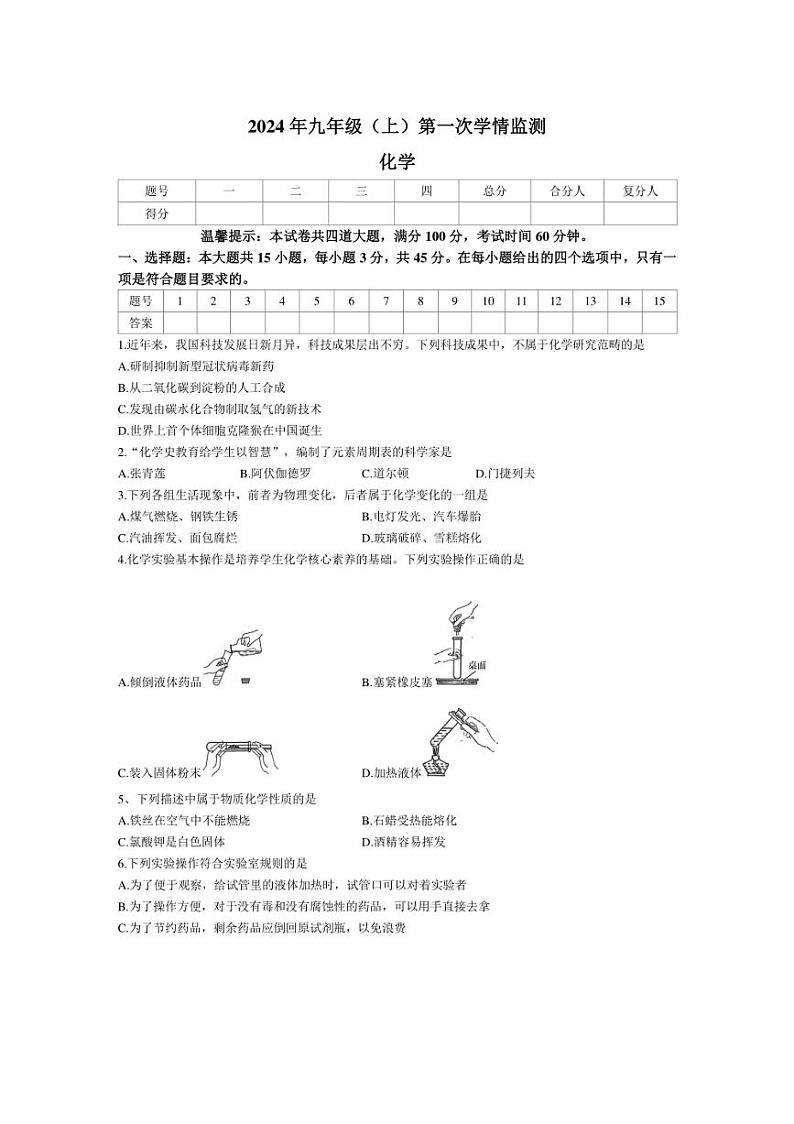 [化学]湖南省邵阳市邵东市2024～2025学年九年级上学期10月月考试题(含答案)第1页