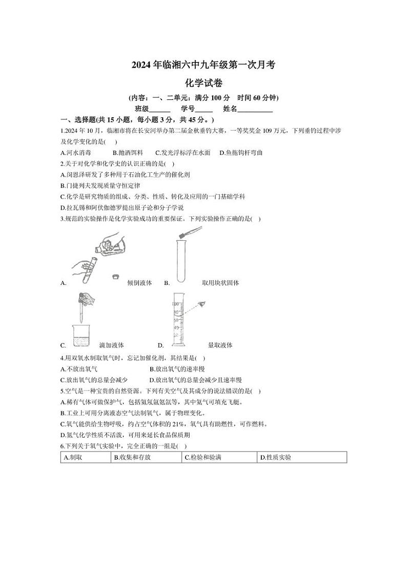 [化学]湖南省岳阳市临湘市第六中学2024～2025学年九年级上学期10月月考试题(含答案)第1页
