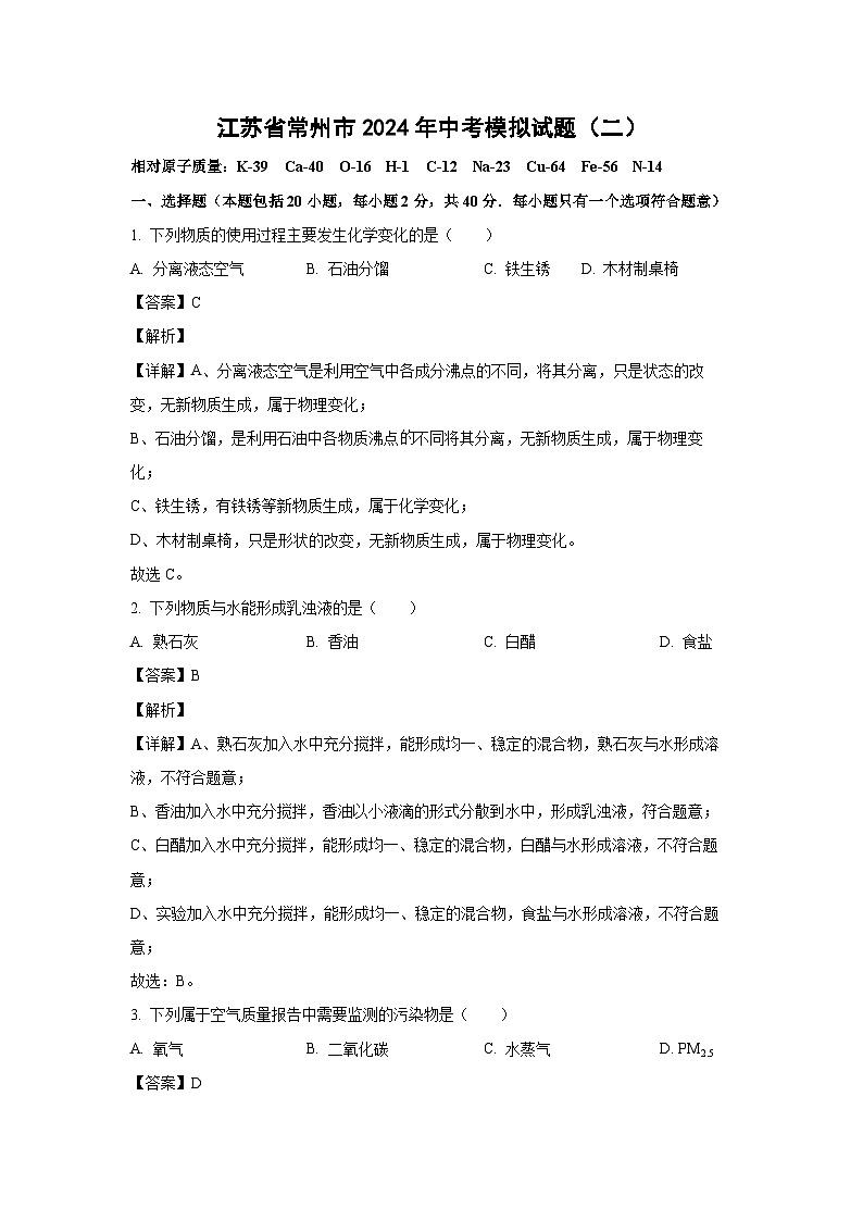 [化学]江苏省常州市2024年中考模拟试题(二)(解析版)第1页