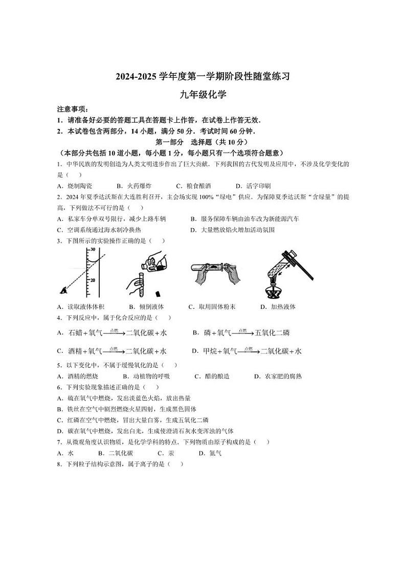 [化学]辽宁省大连市甘井子区2024～2025学年九年级上学期10月考卷月考卷(含答案)第1页
