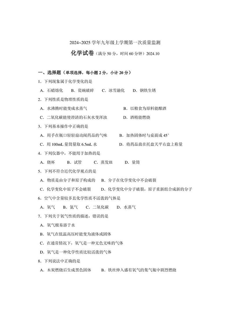 [化学]辽宁省辽阳市第一中学2024～2025学年九年级上学期10月月考试题(含答案)01