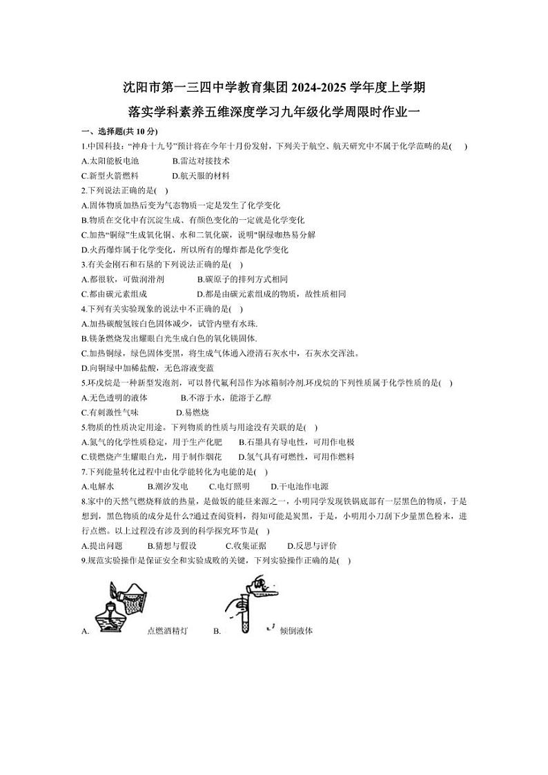 [化学]辽宁省沈阳市第一三四中学2024～2025学年九年级上学期月考试卷(含答案)01
