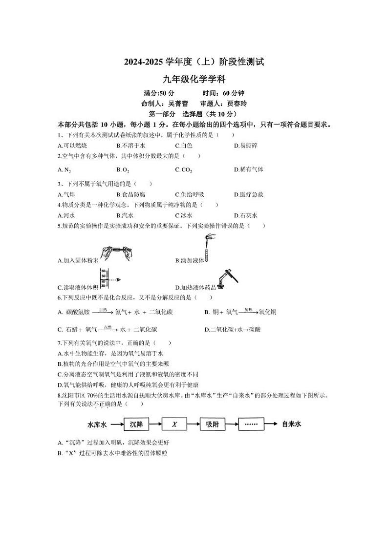 [化学]辽宁省沈阳市虹桥初级中学2024～2025学年九年级上学期10月份月考试卷(含答案)01