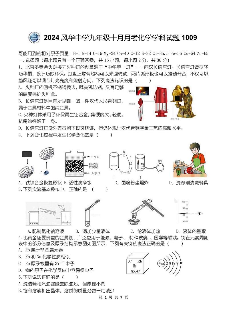 2024年哈尔滨市风华中学九年级（上）化学10月月考试卷和答案2024.10.9第1页