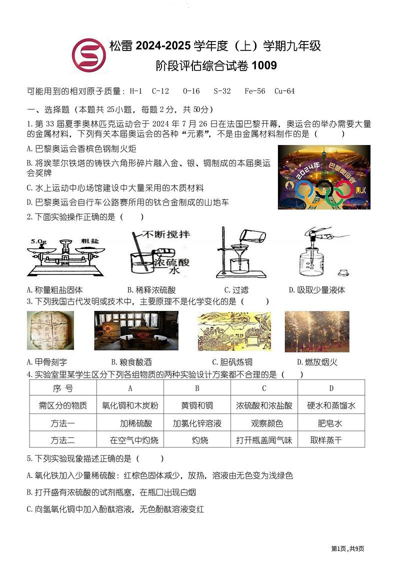 2024年哈尔滨市松雷中学九年级（上）9月月考化学试卷和答案24.10.9第1页