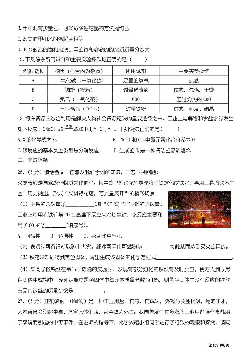2024年哈尔滨市松雷中学九年级（上）9月月考化学试卷和答案24.10.9第3页