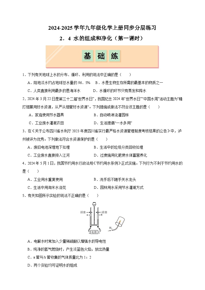 2.4+水的组成和净化（第一课时）-2024-2025学年九年级化学上册同步练习（沪教版2024新教材）第1页