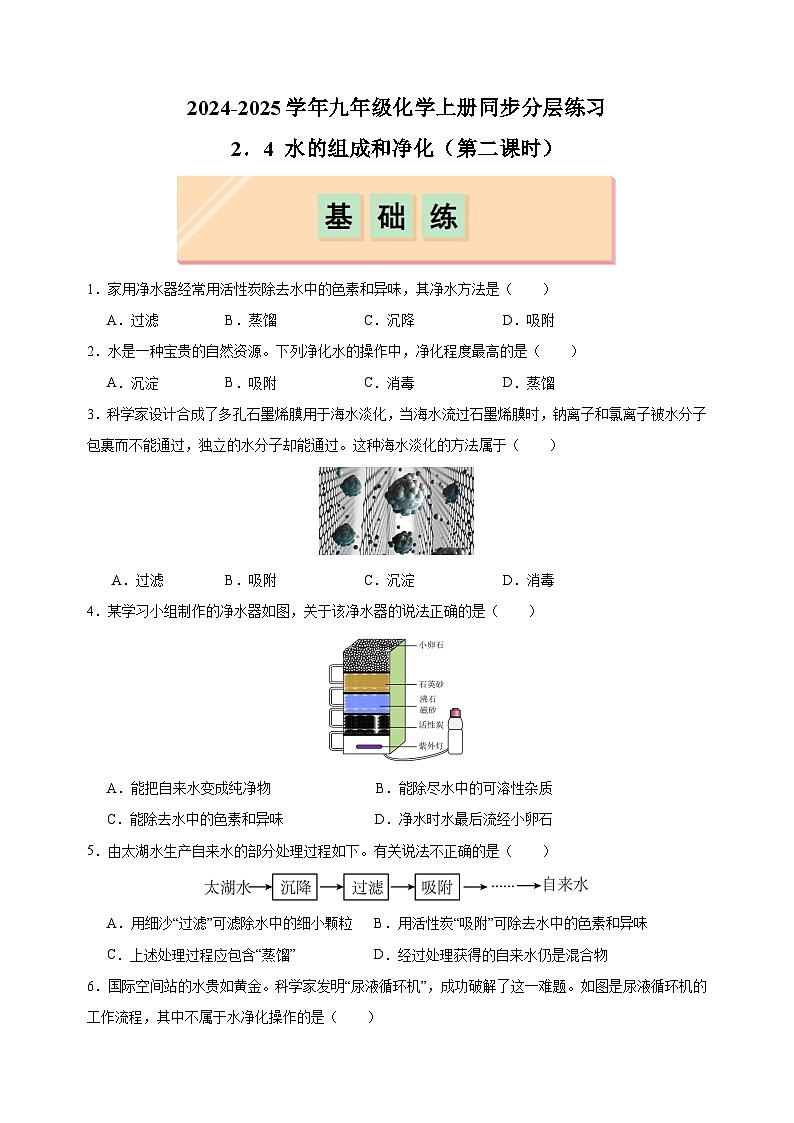 2.4+水的组成和净化（第二课时）-2024-2025学年九年级化学上册同步练习（沪教版2024新教材）第1页