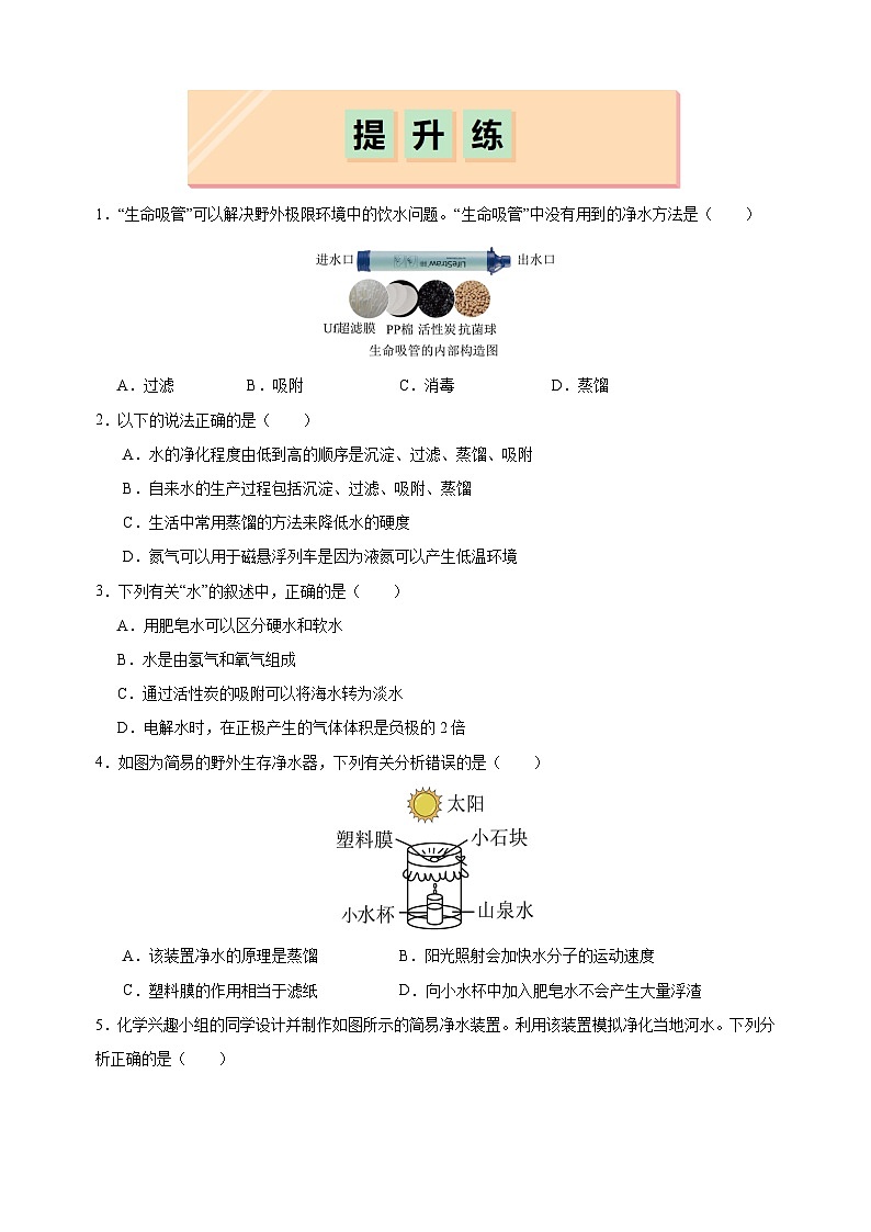 2.4+水的组成和净化（第二课时）-2024-2025学年九年级化学上册同步练习（沪教版2024新教材）第3页