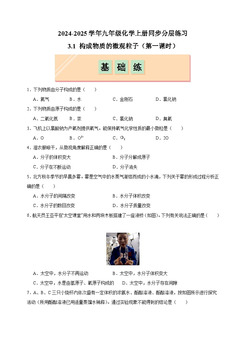 3.1+构成物质的微观粒子（第一课时）-2024-2025学年九年级化学上册同步练习（沪教版2024新教材）第1页