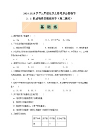 初中化学沪教版（2024）九年级上册（2024）第3章 物质构成的奥秘第1节 构成物质的微观粒子第二课时课后作业题