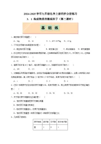 初中化学沪教版（2024）九年级上册（2024）第3章 物质构成的奥秘第1节 构成物质的微观粒子第二课时课后作业题