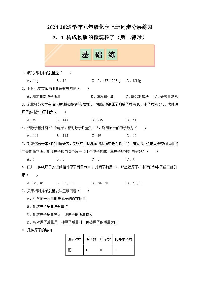 3.1+构成物质的微观粒子（第二课时）-2024-2025学年九年级化学上册同步练习（沪教版2024新教材）第1页