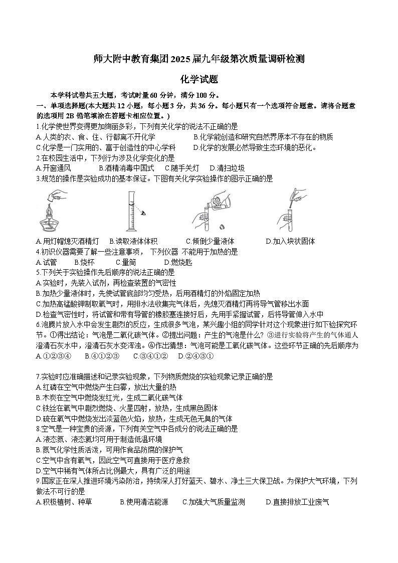 湖南省长沙市湖南师大附中教育集团联考2024-2025学年九年级上学期10月月考化学试题(无答案)第1页
