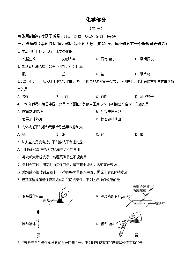 2024年甘肃省中考化学真题（原卷版）第1页