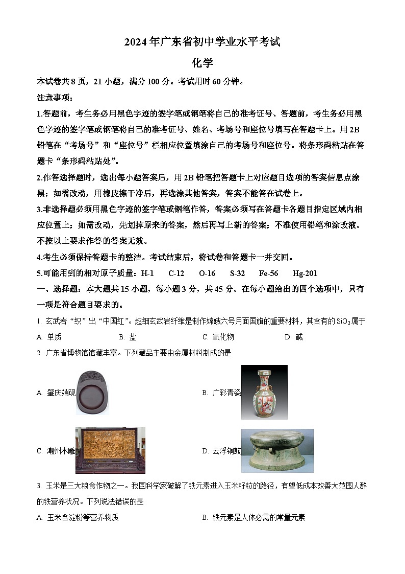 2024年广东省中考化学真题（原卷版）第1页