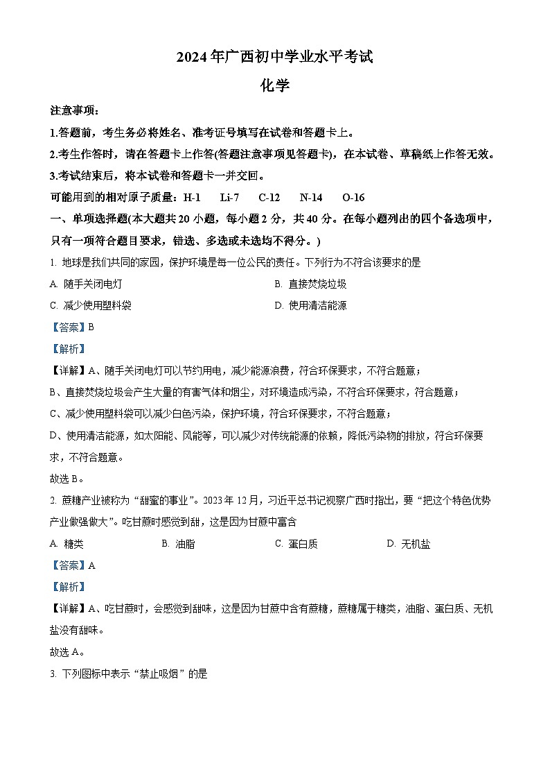 2024年广西中考化学真题（解析版）第1页