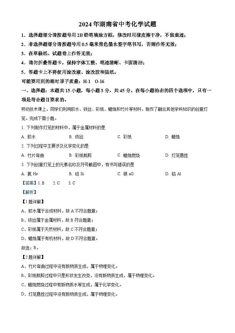 2024年湖南省中考化学真题（解析版）01