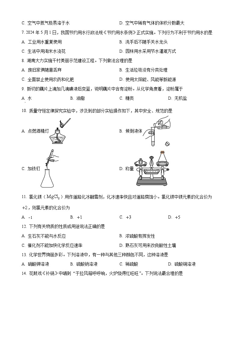 2024年湖南省中考化学真题（原卷版）02