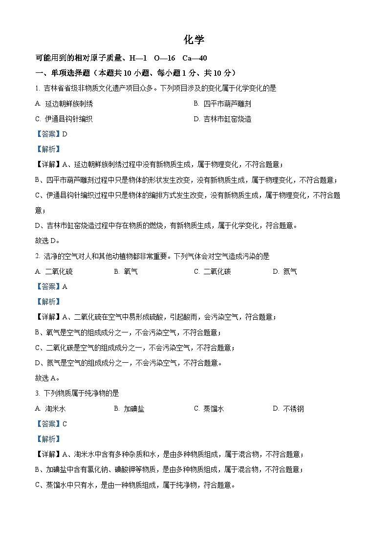 2024年吉林省吉林市中考化学真题（解析版）第1页