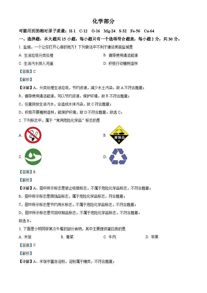 2024年江苏省盐城市中考化学真题（解析版）第1页