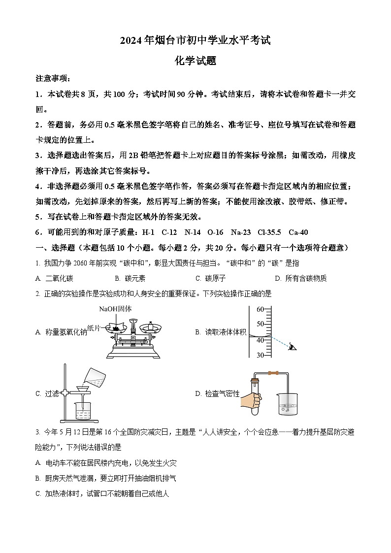 2024年山东省烟台市中考化学真题（原卷版）第1页