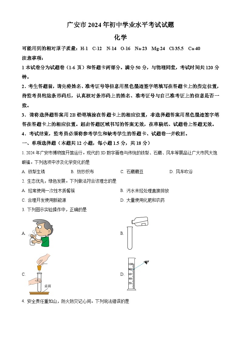 2024年四川省广安市中考化学真题（原卷版）第1页