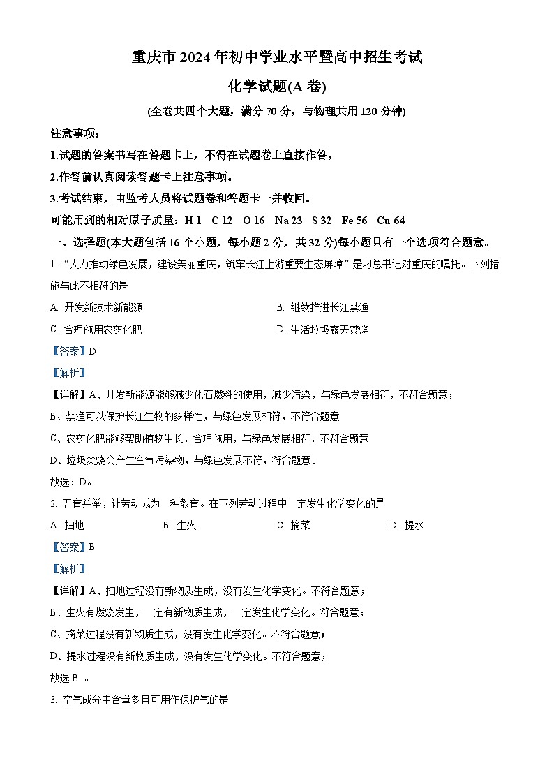 2024年重庆市中考化学真题（A卷）（解析版）第1页