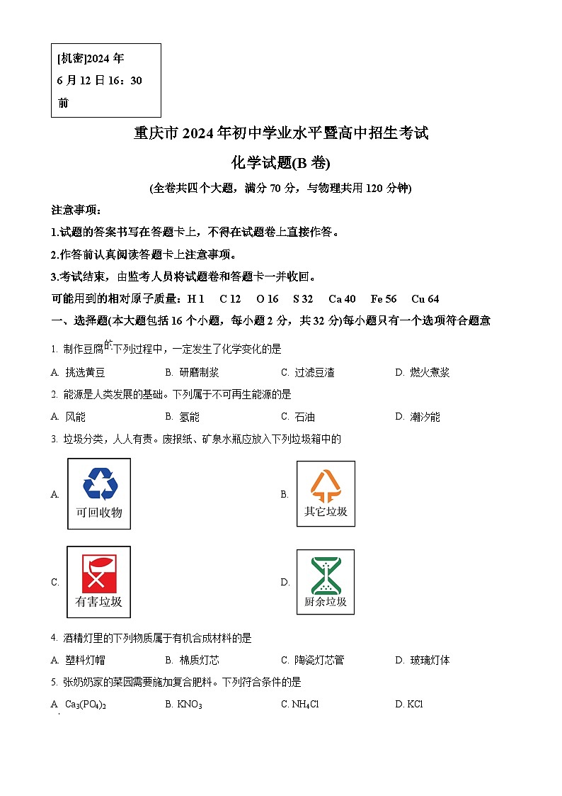 2024年重庆市中考化学真题（B卷）（原卷版）第1页