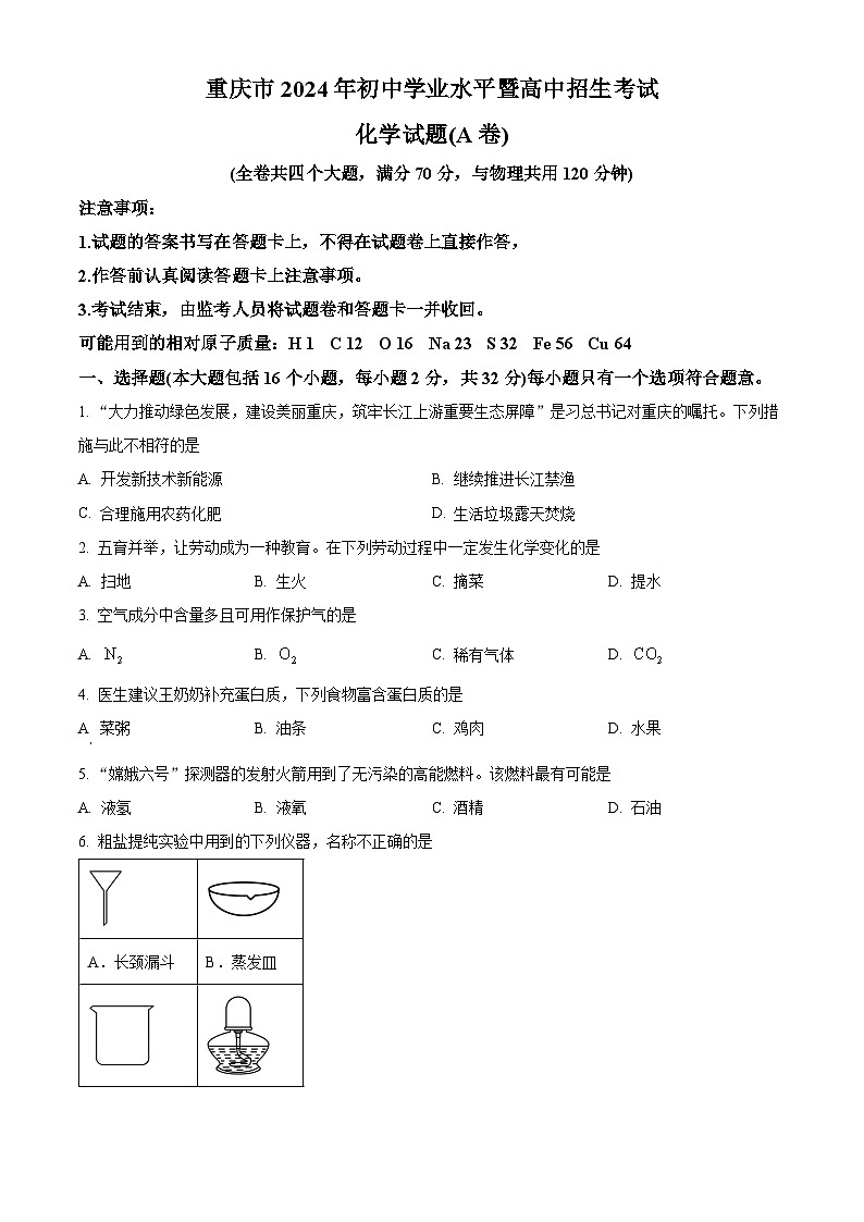 2024年重庆市中考化学真题（A卷）（原卷版）第1页