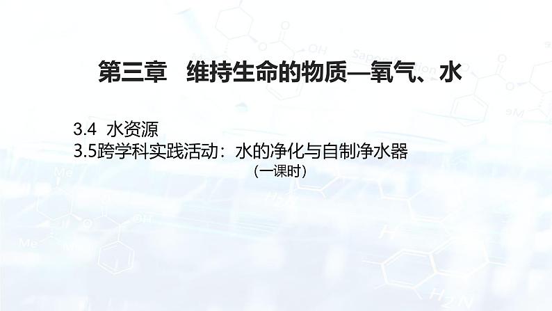 3.4 水资源---3.5 跨学科实践活动：水的净化与自制净水器课件---2024-2025学年九年级化学科粤版（2024）上册第1页