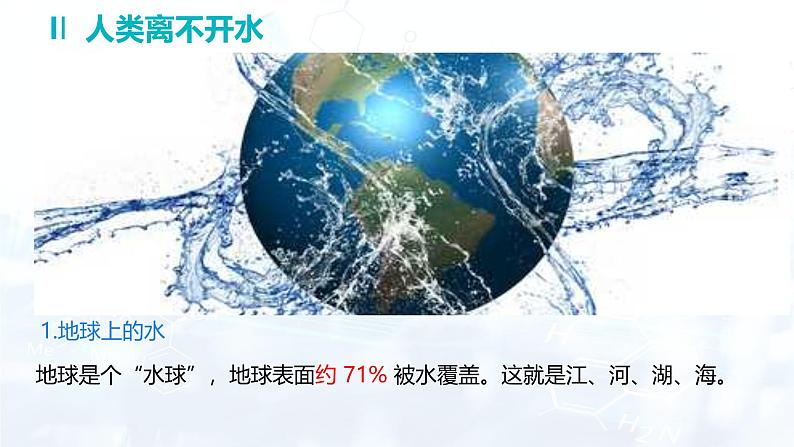 3.4 水资源---3.5 跨学科实践活动：水的净化与自制净水器课件---2024-2025学年九年级化学科粤版（2024）上册第5页