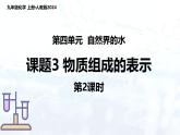 人教版（2024）初中化学九年级上册 第四单元  课题3 物质组成的表示（第2课时）课件）