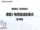 人教版（2024）初中化学九年级上册 第四单元  课题3 物质组成的表示（第3课时）课件