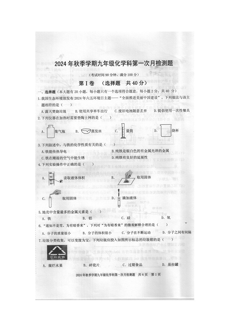 2024年秋广西防城港市防城区九年级化学科第一次月考检测题（扫描版含答案）第1页