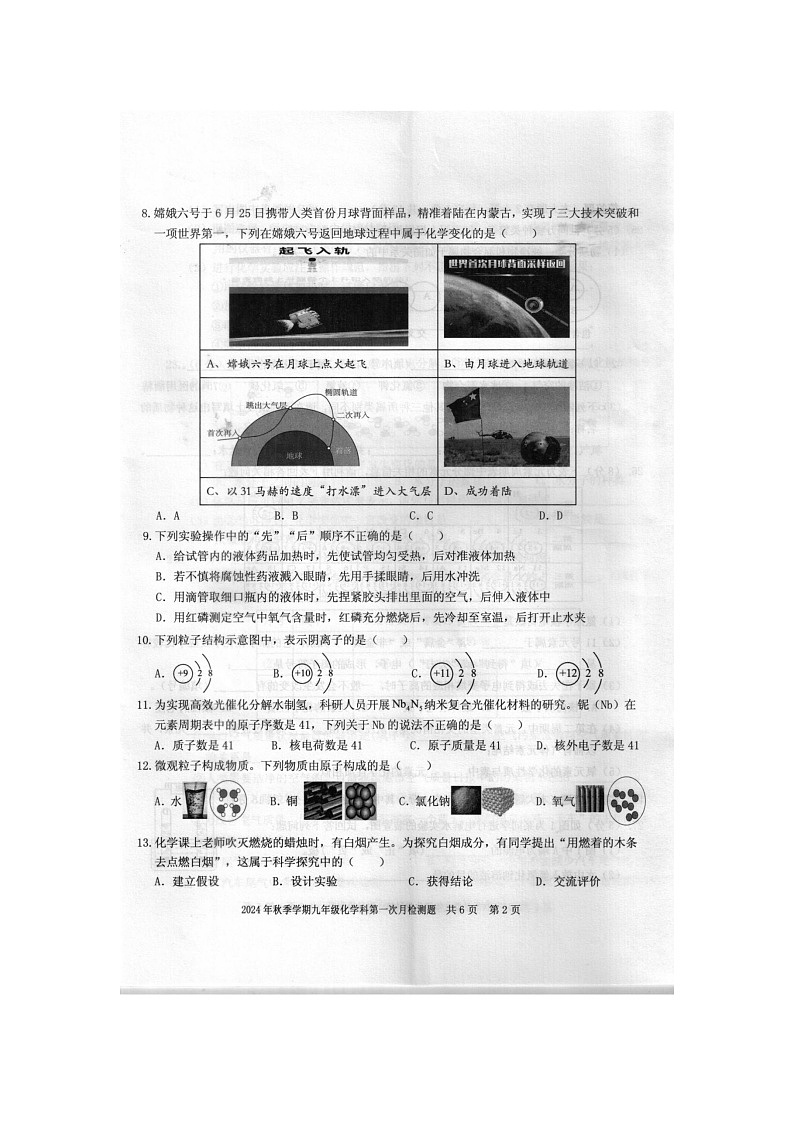 2024年秋广西防城港市防城区九年级化学科第一次月考检测题（扫描版含答案）第2页