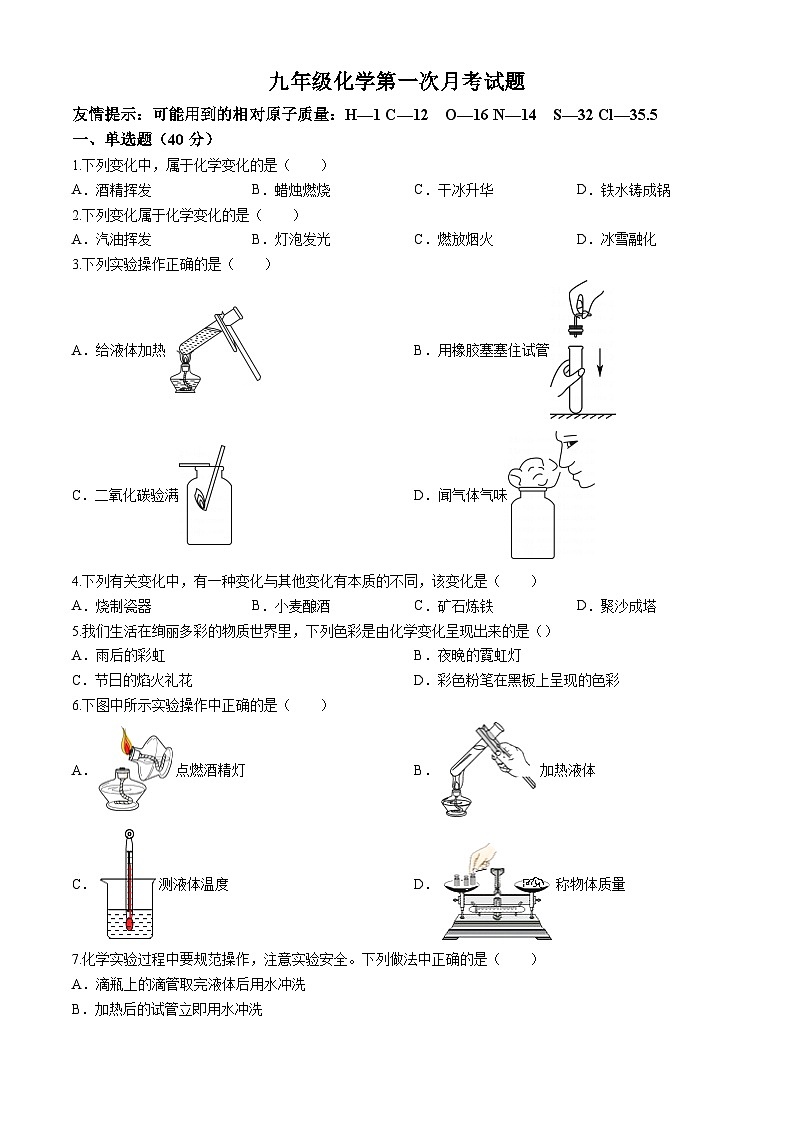 山东省聊城市莘县古云中学2024-2025学年九年级上学期第一次月考化学试题(无答案)第1页