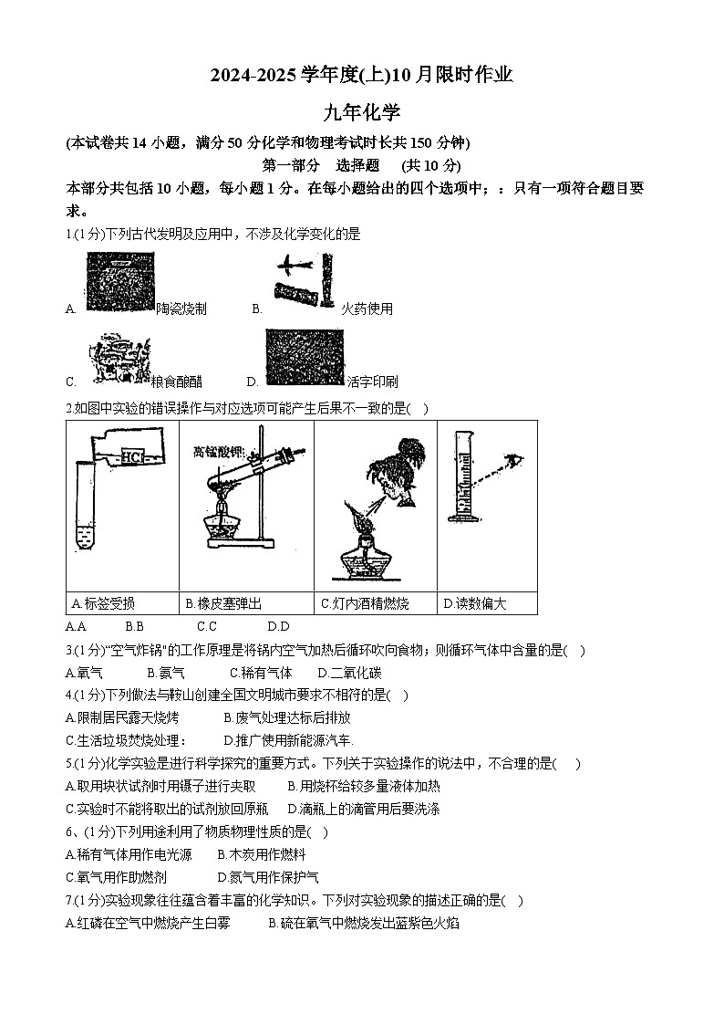 辽宁省鞍山市第二十六中学等校2024-2025学年九年级上学期10月联考化学试题(无答案)第1页