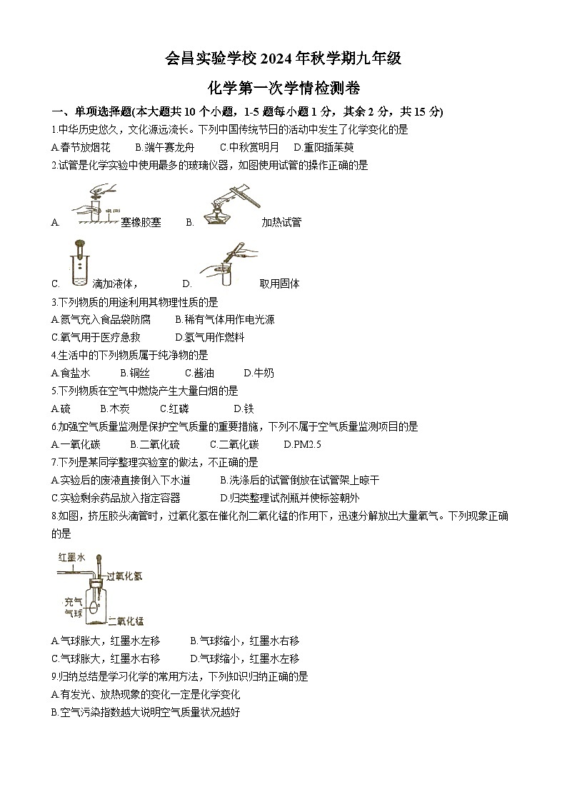 江西省赣州市会昌县实验学校2024-2025学年九年级上学期10月月考化学试题(无答案)第1页