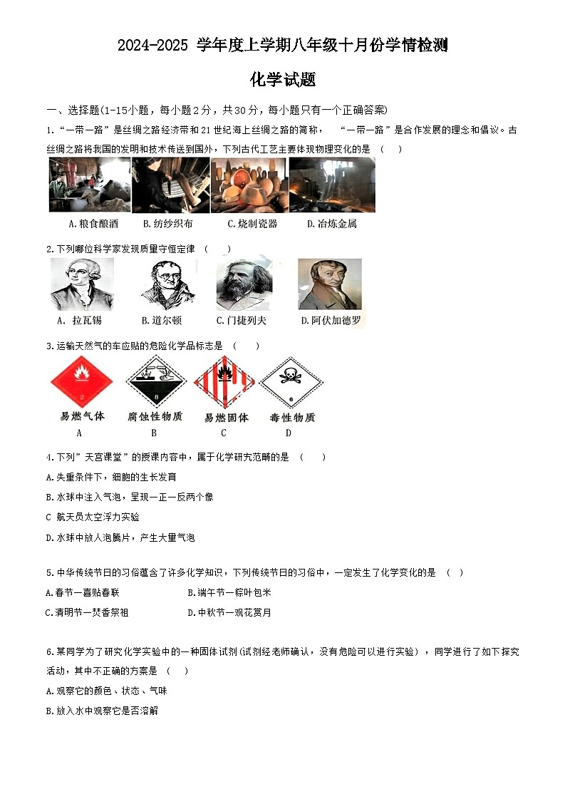 黑龙江省哈尔滨市德强学校2024-2025学年八年级上学期10月月考化学试卷第1页