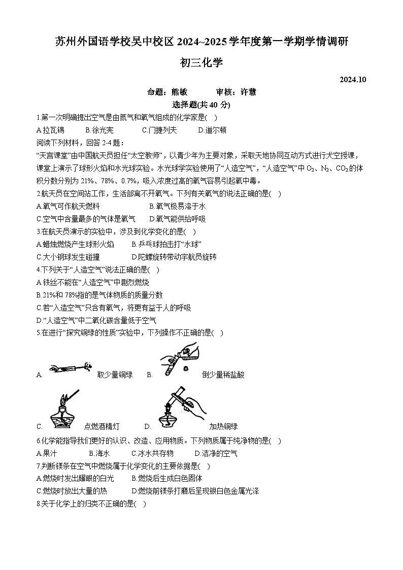 江苏省苏州市外国语学校吴中校区2024-2025学年九年级上学期学情调研（10月考）化学试题(无答案)第1页