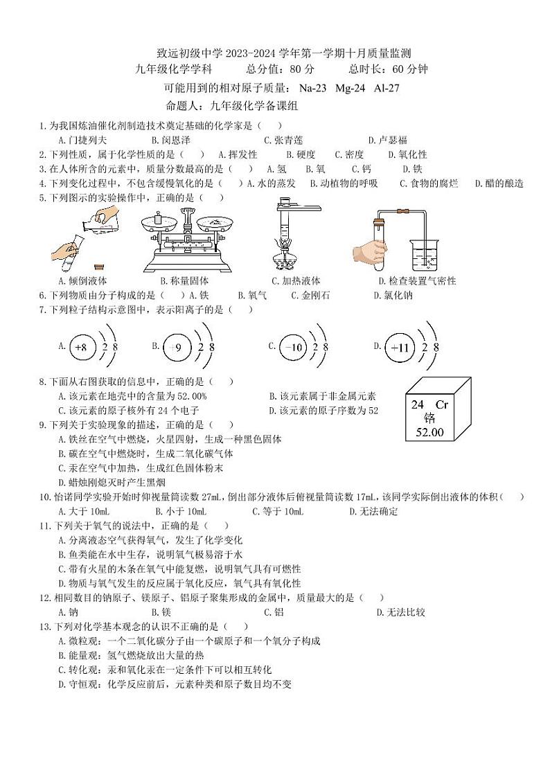 江苏省南京市致远初级中学2024-2025学年九年级上学期10月月考化学试卷第1页