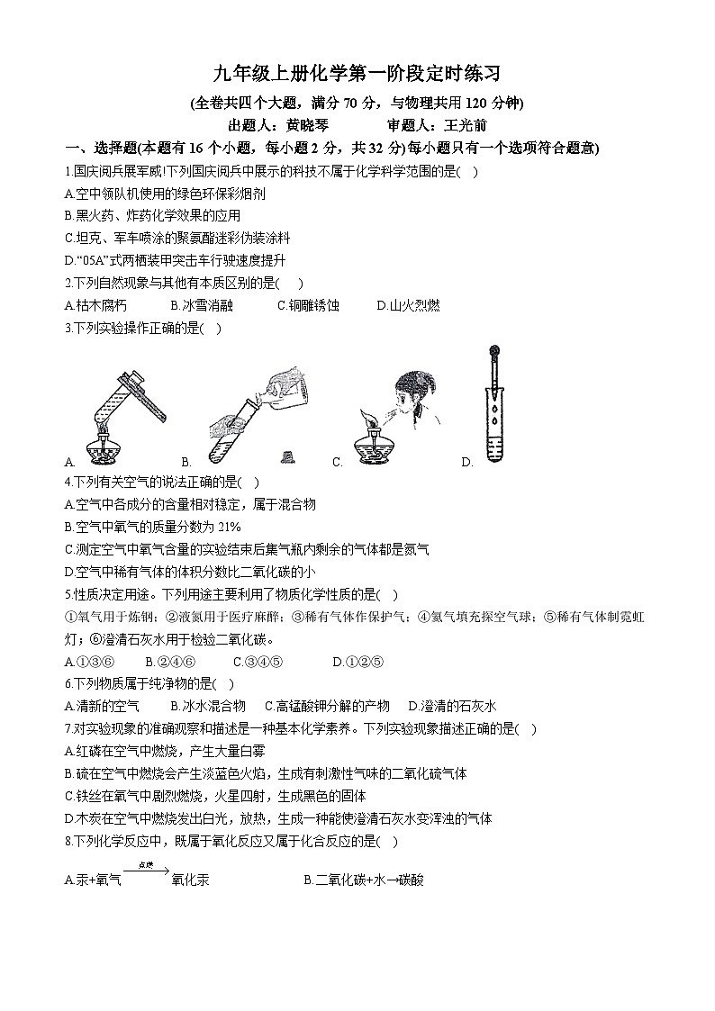 重庆市长寿区长寿中学2024-2025学年九年级上学期第一次月考化学试卷(无答案)第1页