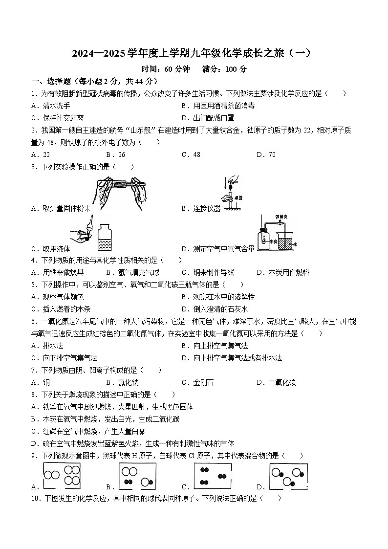 山东省日照市经济技术开发区中学2024-2025学年九年级上学期10月月考化学试卷(无答案)第1页